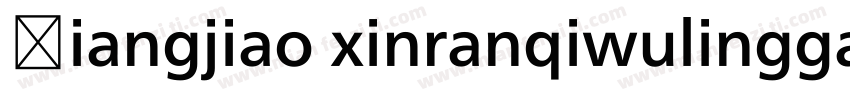 Xiangjiao xinranqiwulinggan字体转换